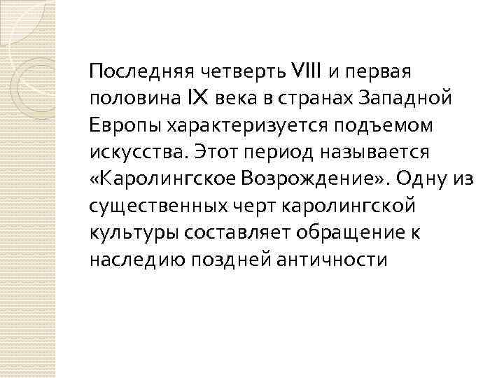 Последняя четверть VIII и первая половина IX века в странах Западной Европы характеризуется подъемом