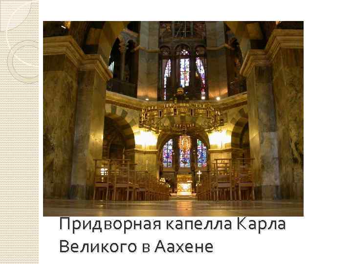 Придворная капелла Карла Великого в Аахене 