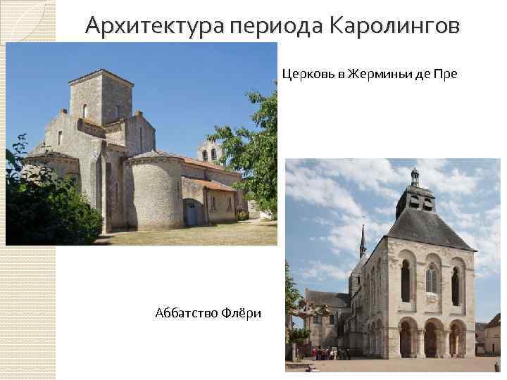 Архитектура периода Каролингов Церковь в Жерминьи де Пре Аббатство Флёри 