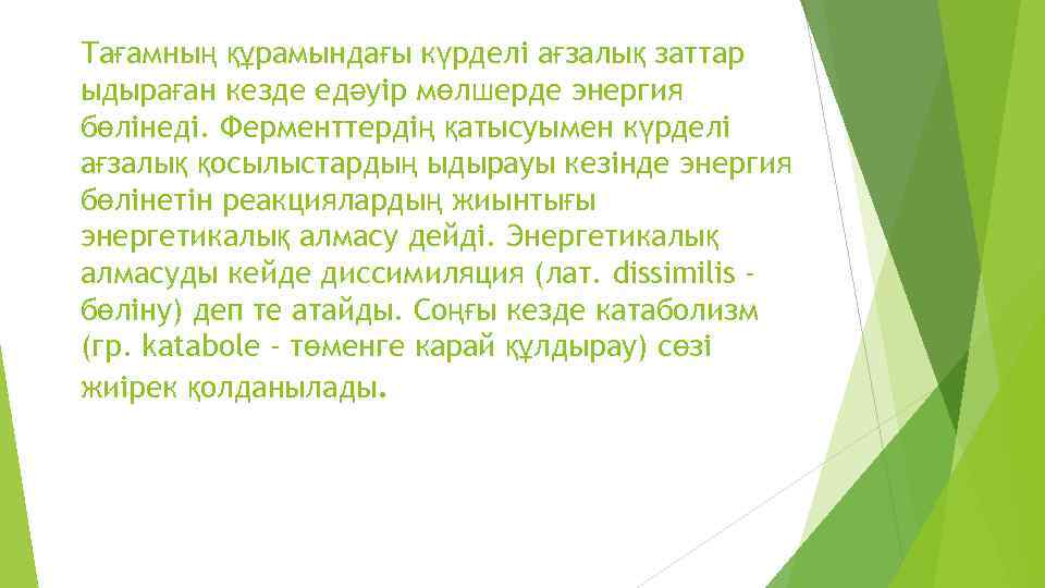 Тағамның құрамындағы күрделі ағзалық заттар ыдыраған кезде едәуір мөлшерде энергия бөлінеді. Ферменттердің қатысуымен күрделі