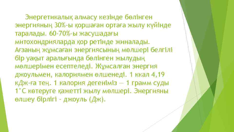 Энергетикалық алмасу кезінде бөлінген энергияның 30%-ы қоршаған ортаға жылу күйінде таралады. 60 -70%-ы жасушадағы