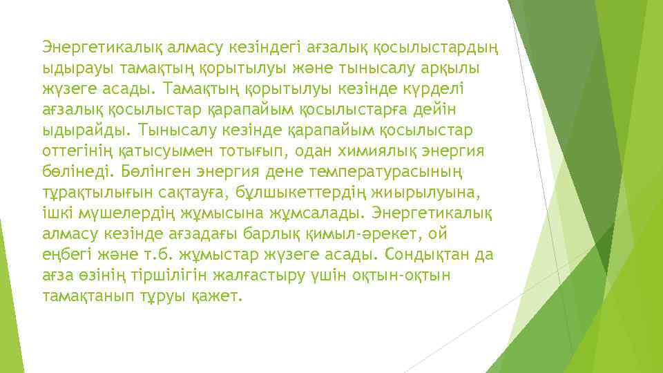 Энергетикалық алмасу кезіндегі ағзалық қосылыстардың ыдырауы тамақтың қорытылуы және тынысалу арқылы жүзеге асады. Тамақтың