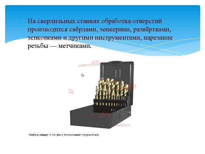  На сверлильных станках обработка отверстий производится свёрлами, зенкерами, развёртками, зенковками и другими инструментами,