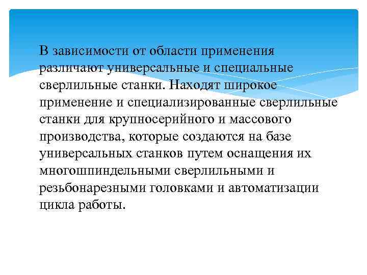  В зависимости от области применения различают универсальные и специальные сверлильные станки. Находят широкое