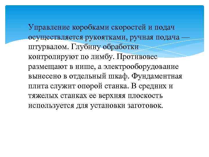  Управление коробками скоростей и подач осуществляется рукоятками, ручная подача — штурвалом. Глубину обработки