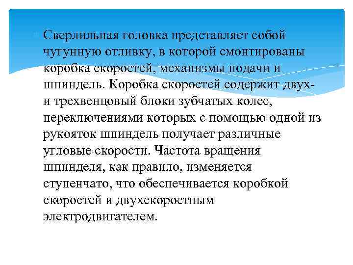  Сверлильная головка представляет собой чугунную отливку, в которой смонтированы коробка скоростей, механизмы подачи