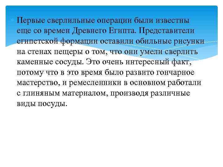  Первые сверлильные операции были известны еще со времен Древнего Египта. Представители египетской формации