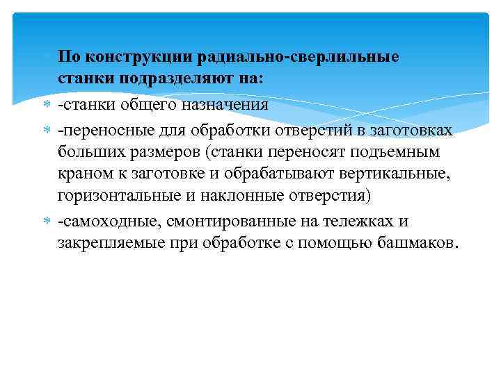  По конструкции радиально-сверлильные станки подразделяют на: -станки общего назначения -переносные для обработки отверстий