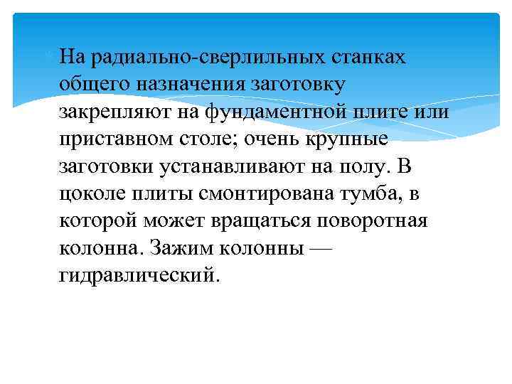  На радиально-сверлильных станках общего назначения заготовку закрепляют на фундаментной плите или приставном столе;