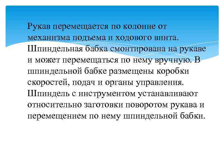  Рукав перемещается по колонне от механизма подъема и ходового винта. Шпиндельная бабка смонтирована