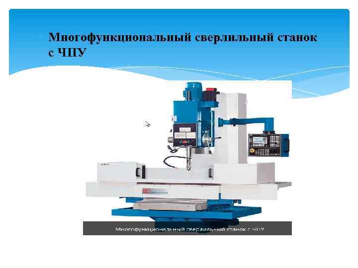  Многофункциональный сверлильный станок с ЧПУ 