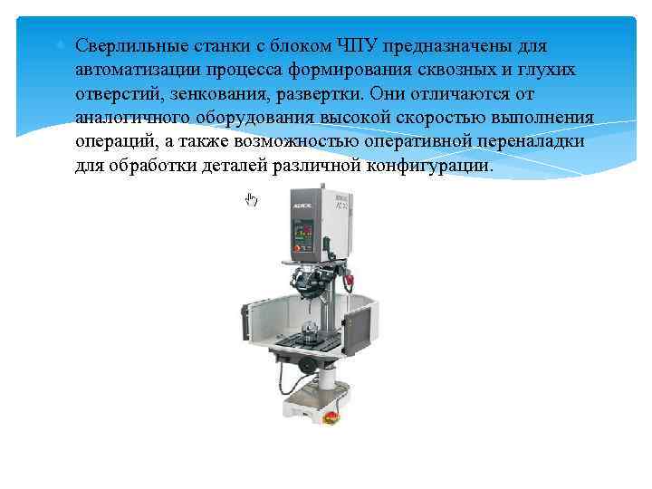  Сверлильные станки с блоком ЧПУ предназначены для автоматизации процесса формирования сквозных и глухих