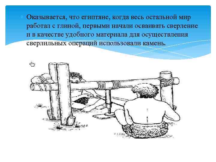  Оказывается, что египтяне, когда весь остальной мир работал с глиной, первыми начали осваивать