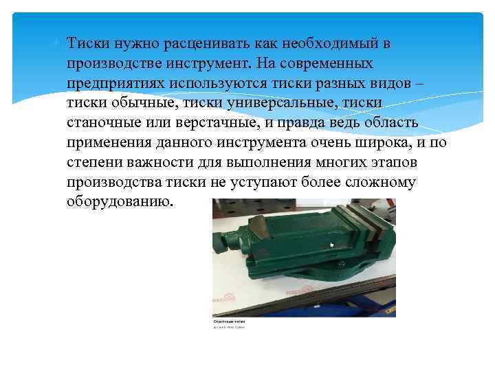  Тиски нужно расценивать как необходимый в производстве инструмент. На современных предприятиях используются тиски