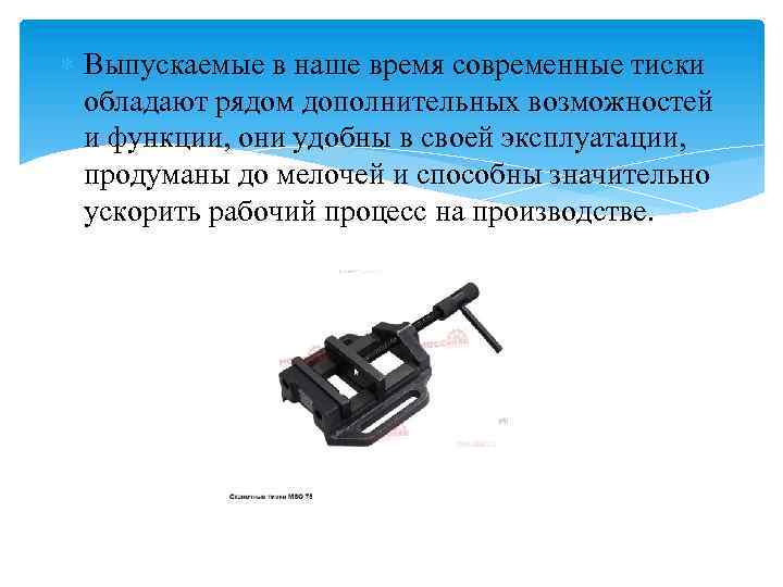  Выпускаемые в наше время современные тиски обладают рядом дополнительных возможностей и функции, они