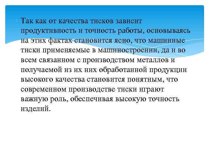  Так как от качества тисков зависит продуктивность и точность работы, основываясь на этих