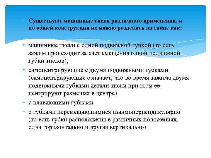  Существуют машинные тиски различного применения, и по общей конструкции их можно разделить на