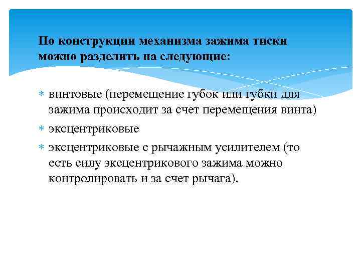 По конструкции механизма зажима тиски можно разделить на следующие: винтовые (перемещение губок или губки