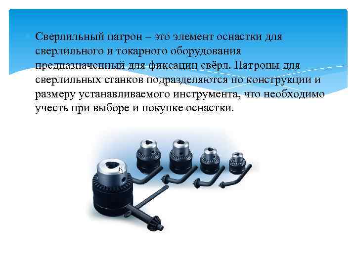  Сверлильный патрон – это элемент оснастки для сверлильного и токарного оборудования предназначенный для