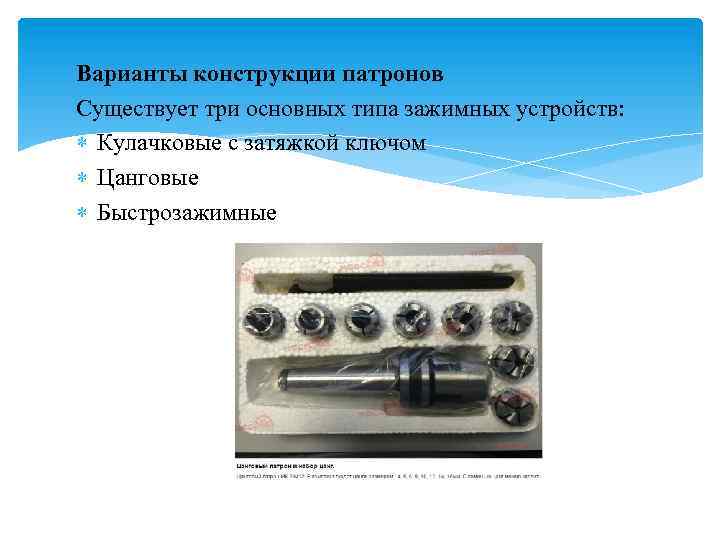 Варианты конструкции патронов Существует три основных типа зажимных устройств: Кулачковые с затяжкой ключом Цанговые