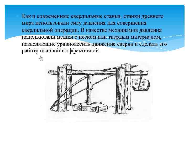  Как и современные сверлильные станки, станки древнего мира использовали силу давления для совершения