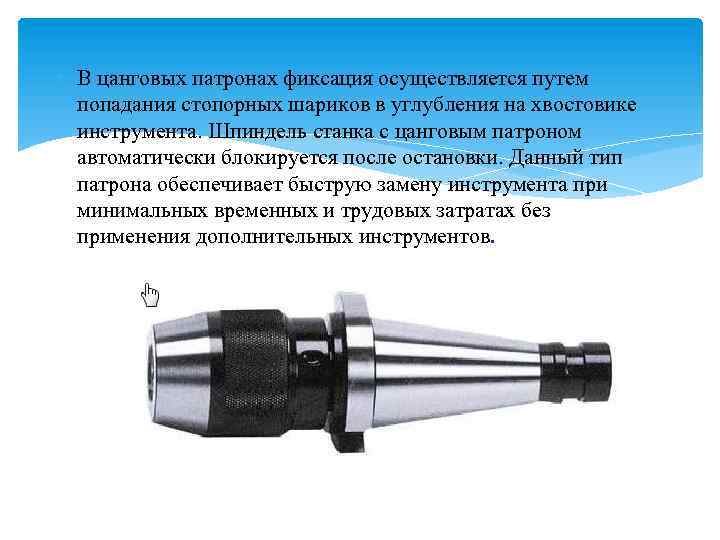  В цанговых патронах фиксация осуществляется путем попадания стопорных шариков в углубления на хвостовике