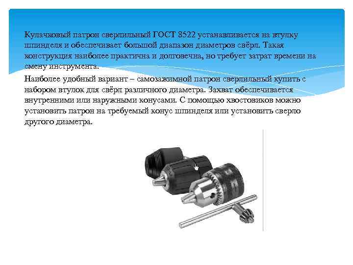 Кулачковый патрон сверлильный ГОСТ 8522 устанавливается на втулку шпинделя и обеспечивает большой диапазон диаметров