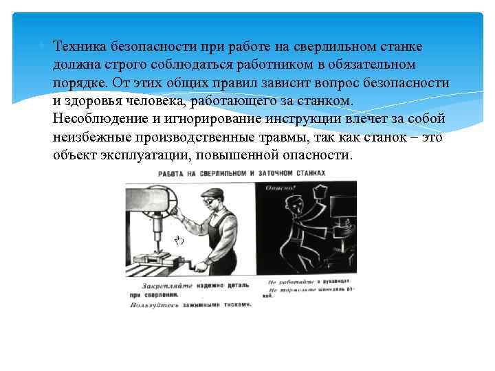  Техника безопасности при работе на сверлильном станке должна строго соблюдаться работником в обязательном