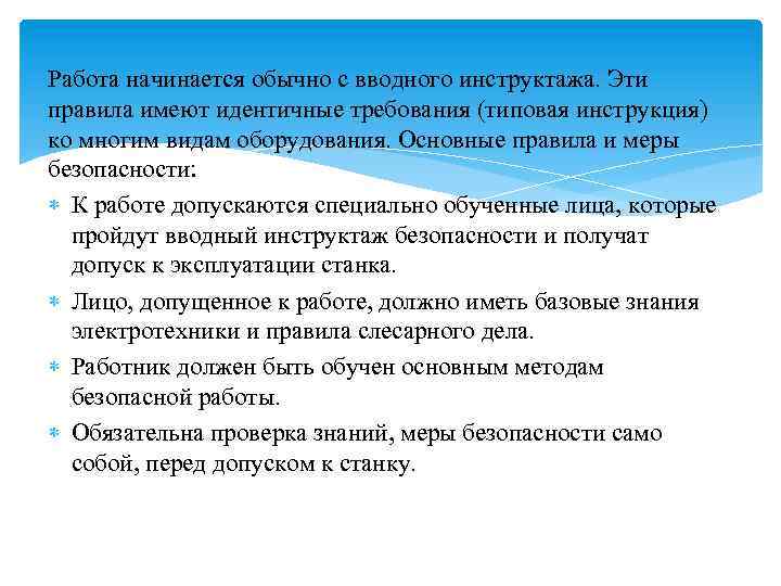 Работа начинается обычно с вводного инструктажа. Эти правила имеют идентичные требования (типовая инструкция) ко