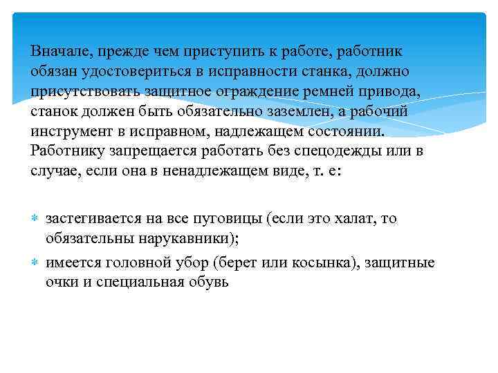 Вначале, прежде чем приступить к работе, работник обязан удостовериться в исправности станка, должно присутствовать