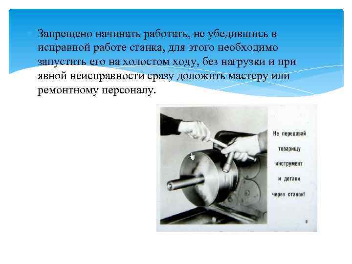  Запрещено начинать работать, не убедившись в исправной работе станка, для этого необходимо запустить