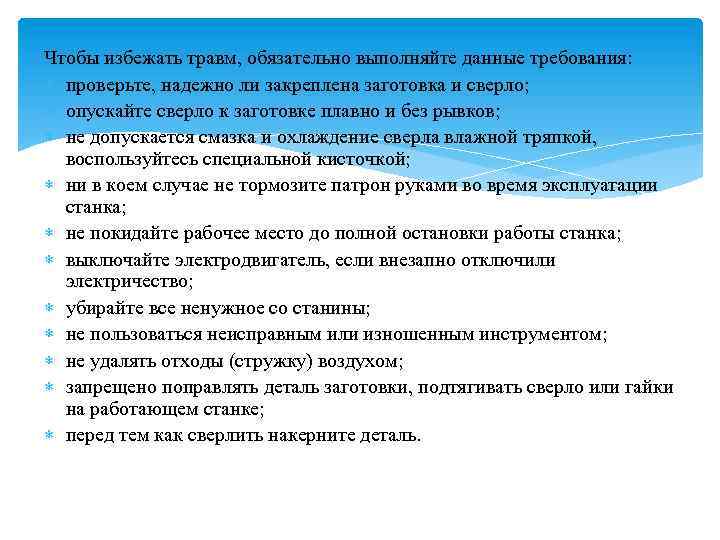 Чтобы избежать травм, обязательно выполняйте данные требования: проверьте, надежно ли закреплена заготовка и сверло;