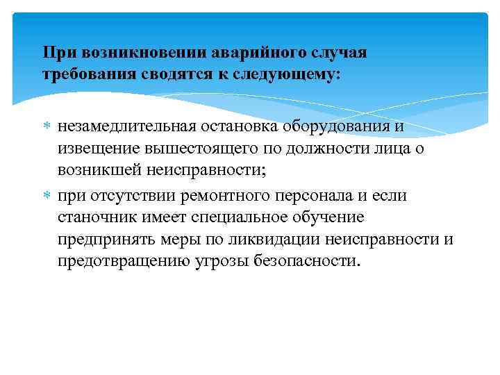 При возникновении аварийного случая требования сводятся к следующему: незамедлительная остановка оборудования и извещение вышестоящего