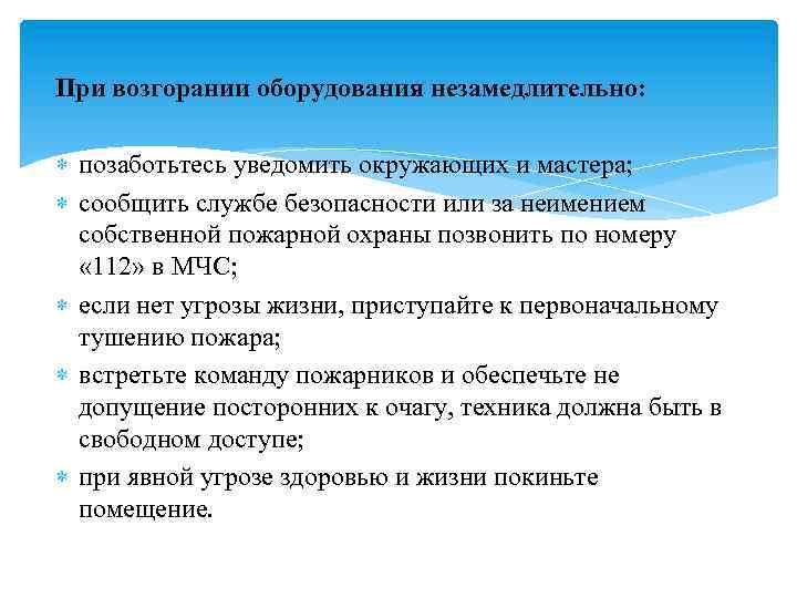 При возгорании оборудования незамедлительно: позаботьтесь уведомить окружающих и мастера; сообщить службе безопасности или за