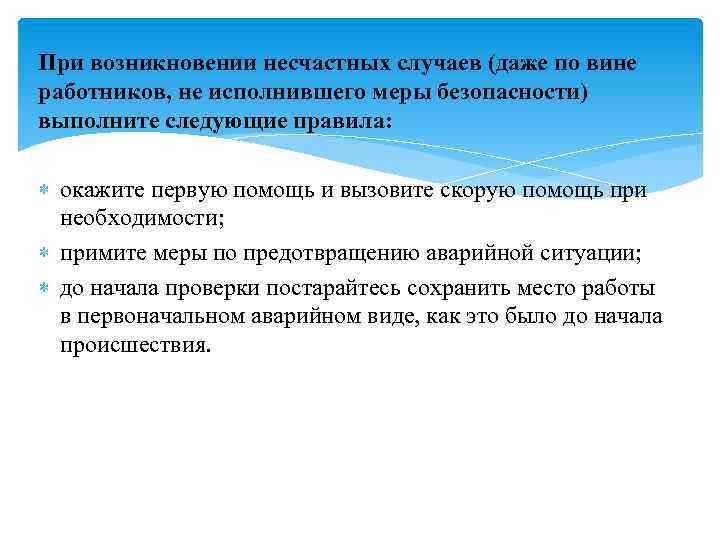 При возникновении несчастных случаев (даже по вине работников, не исполнившего меры безопасности) выполните следующие