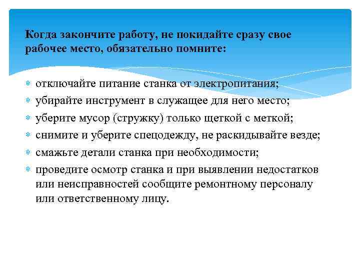 Когда закончите работу, не покидайте сразу свое рабочее место, обязательно помните: отключайте питание станка