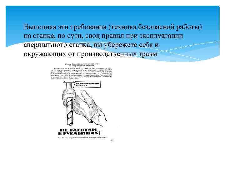 Выполняя эти требования (техника безопасной работы) на станке, по сути, свод правил при эксплуатации