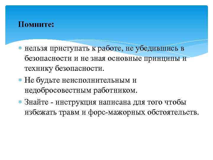 Помните: нельзя приступать к работе, не убедившись в безопасности и не зная основные принципы