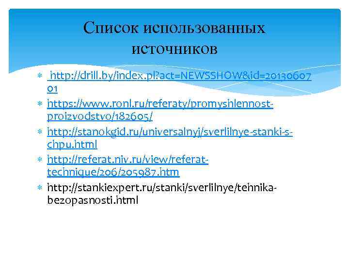 Список использованных источников http: //drill. by/index. pl? act=NEWSSHOW&id=20130607 01 https: //www. ronl. ru/referaty/promyshlennostproizvodstvo/182605/ http: