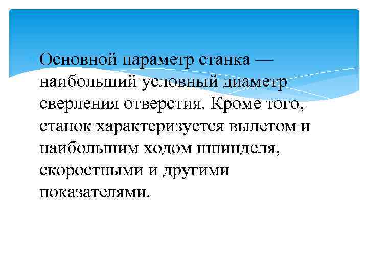  Основной параметр станка — наибольший условный диаметр сверления отверстия. Кроме того, станок характеризуется