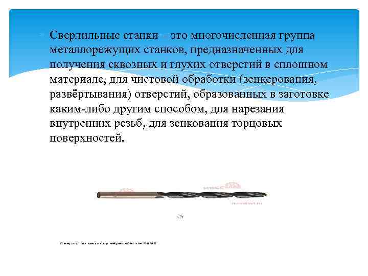  Сверлильные станки – это многочисленная группа металлорежущих станков, предназначенных для получения сквозных и