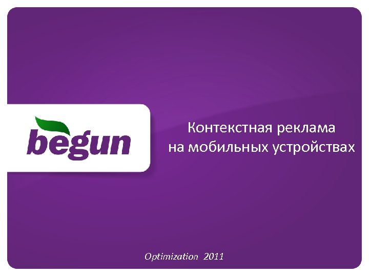 Контекстная реклама на мобильных устройствах Optimization 2011 