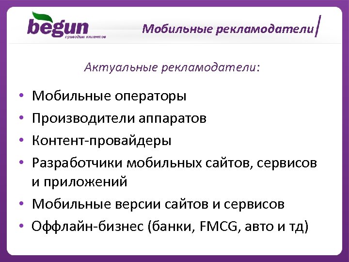 Мобильные рекламодатели Актуальные рекламодатели: Мобильные операторы Производители аппаратов Контент-провайдеры Разработчики мобильных сайтов, сервисов и