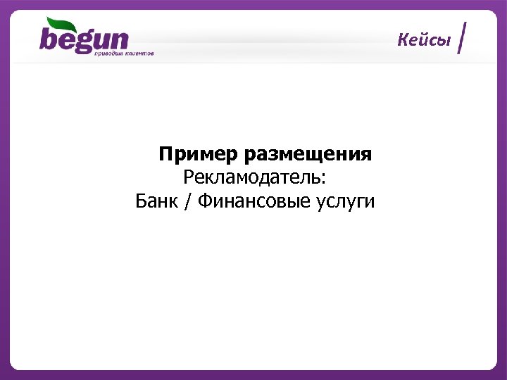 Кейсы Пример размещения Рекламодатель: Банк / Финансовые услуги 