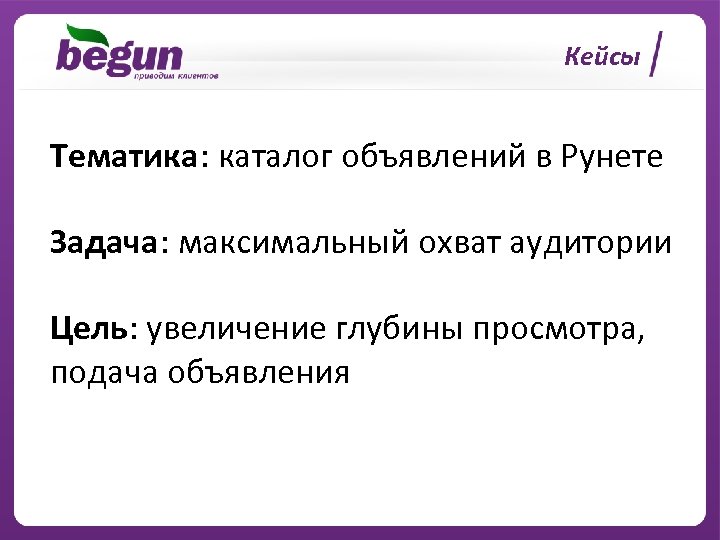 Кейсы Тематика: каталог объявлений в Рунете Задача: максимальный охват аудитории Цель: увеличение глубины просмотра,