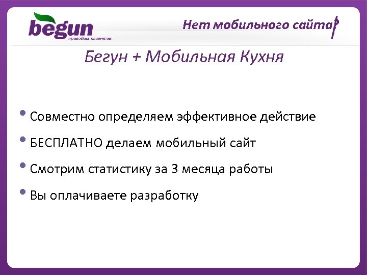 Нет мобильного сайта? Бегун + Мобильная Кухня • Совместно определяем эффективное действие • БЕСПЛАТНО