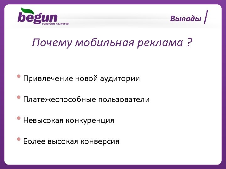 Выводы Почему мобильная реклама ? • Привлечение новой аудитории • Платежеспособные пользователи • Невысокая