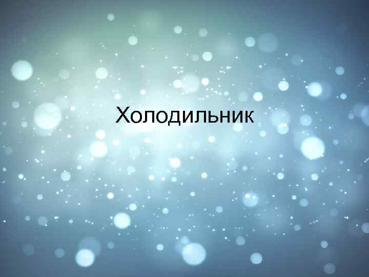 Холодильник 