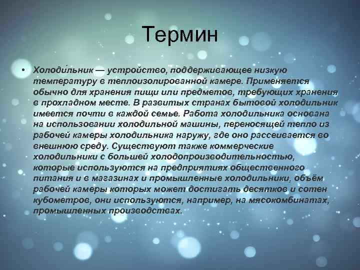 Термин • Холоди льник — устройство, поддерживающее низкую температуру в теплоизолированной камере. Применяется обычно