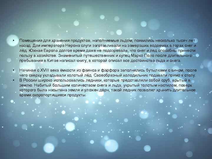  • Помещения для хранения продуктов, наполняемые льдом, появились несколько тысяч лет назад. Для
